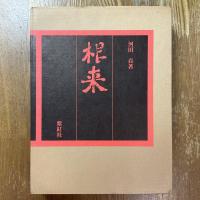 根来