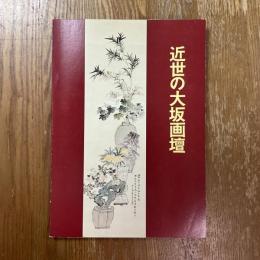 近世の大坂画壇