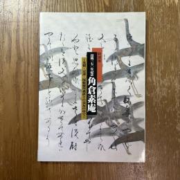 没後370年記念　角倉素庵　光悦・宗達・尾張徳川義直との交友の中で　特別展