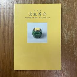 特別展　交趾香合　福建省出土遺物と日本の伝世品