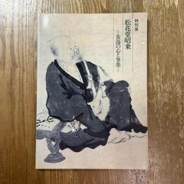 特別展　松花堂昭乗　茶湯の心と筆墨