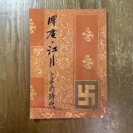 澤庵・江月とその時代　秋季特別展