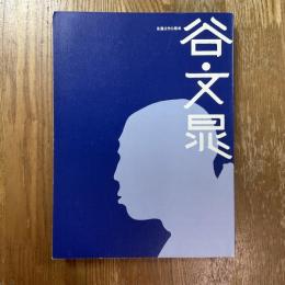 谷文晁　生誕250年