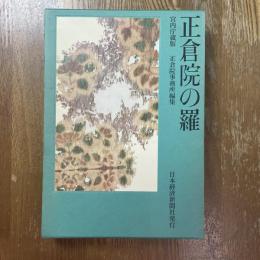 正倉院の羅