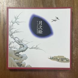 月次絵　十二カ月の風物詩
