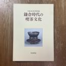 鎌倉時代の喫茶文化