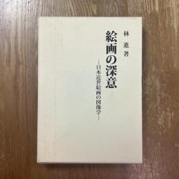絵画の深意 : 日本近世絵画の図像学