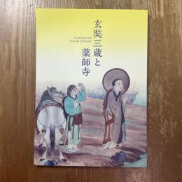 玄奘三蔵と薬師寺