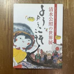 清水公照の世界展