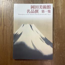 岡田美術館名品撰　第一集