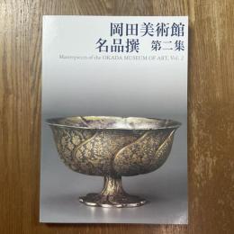 岡田美術館名品撰　第二集　
