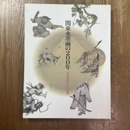 関東水墨画の200年 : 中世にみる型とイメージの系譜