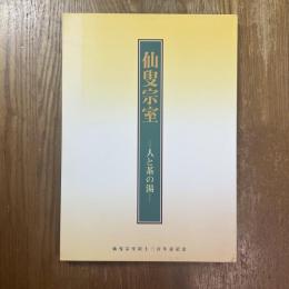 仙叟宗室 : 人と茶の湯 : 仙叟宗室居士三百年忌記念