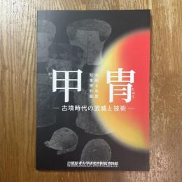 甲冑　古墳時代の武威と技術    令和６年度　秋季特別展