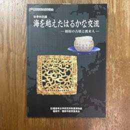 海を越えたはるかな交流 : 橿原の古墳と渡来人 : 秋季特別展