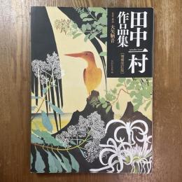 田村一村作品集　増補改訂版