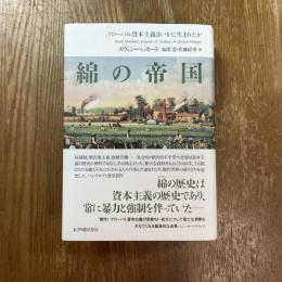 綿の帝国 : グローバル資本主義はいかに生まれたか