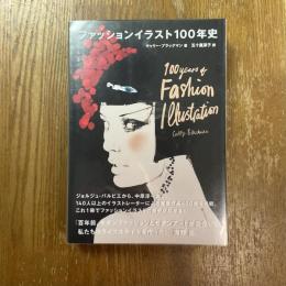 ファッションイラスト100年史