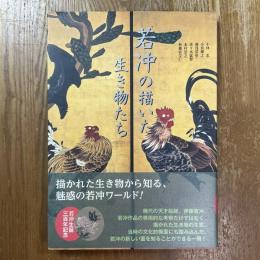 若冲の描いた生き物たち