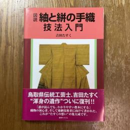 図説　紬と絣の手織技法入門