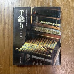 手織り : 基礎技術から応用まで