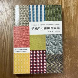 手織りの組織図事典