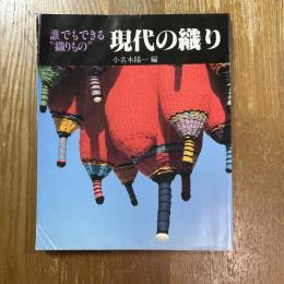 現代の織り : 誰でもできる"織りもの"