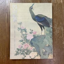 円山応挙　相国寺・鹿苑寺（金閣）・慈照寺（銀閣）所蔵