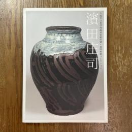 濱田庄司 : 大阪市立東洋陶磁美術館所蔵・堀尾幹雄コレクション