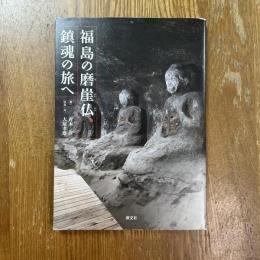 福島の磨崖仏、鎮魂の旅へ