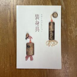 カザールコレクション「装身具」展図録