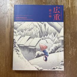 広重　摺の極