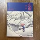 広重　摺の極