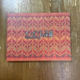 カンボジアの染織