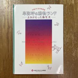 卑弥呼の動物ランド : よみがえった弥生犬 : 平成8年春季特別展