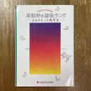 卑弥呼の動物ランド : よみがえった弥生犬 : 平成8年春季特別展