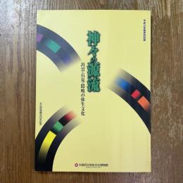 神々の源流 : 出雲・石見・隠岐の弥生文化