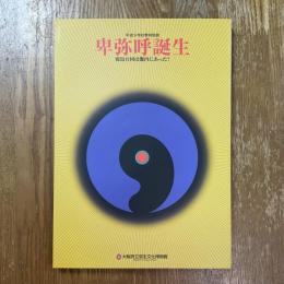 卑弥呼誕生 : 邪馬台国は畿内にあった? : 平成9年秋季特別展