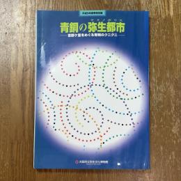 青銅の弥生都市 : 吉野ケ里をめぐる有明のクニグニ : 平成9年春季特別展