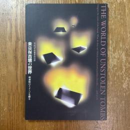 未盗掘古墳の世界 : 埋葬時のイメージを探る : 平成14年度春季特別展