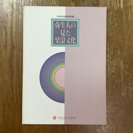 弥生人の見た楽浪文化 : 平成5年秋季特別展