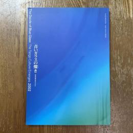 青いガラスの燦き : 丹後王国が見えてきた : 平成14年春季特別展