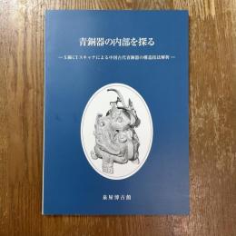 青銅器の内部を探る　X線CTスキャナによる中国古代青銅器の構造技法解析