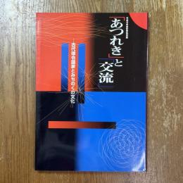「あつれき」と「交流」 : 古代律令国家とみちのくの文化