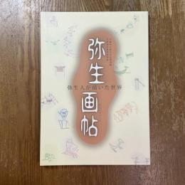 弥生画帖 : 弥生人が描いた世界 : 平成18年春季特別展