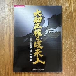 大和王権と渡来人 : 三・四世紀の倭人社会 : 平成16年秋季特別展