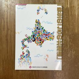 弥生のころの北海道 : 平成16年春季特別展