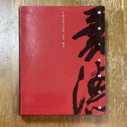 嘉徳十年精品録　中國近現代書畫　油畫　彫塑