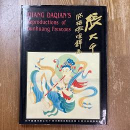 張大千臨樵敦煌壁画　Zhang Daquan’s Reproductions of Dunhuang Frescoes