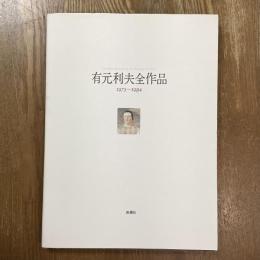 有元利夫全作品　1973～1984